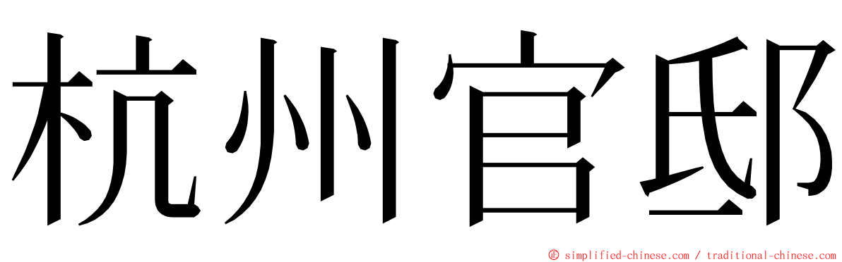 杭州官邸 ming font