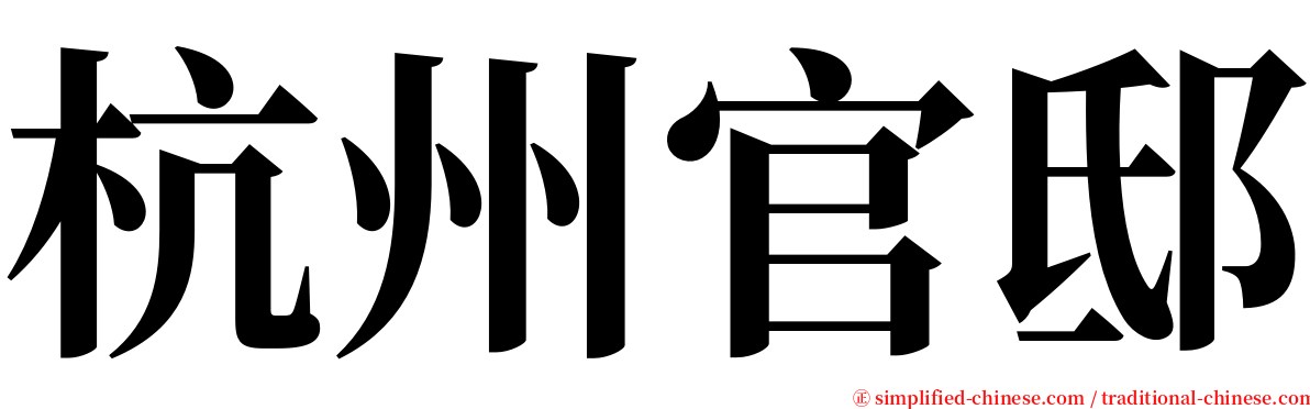 杭州官邸 serif font
