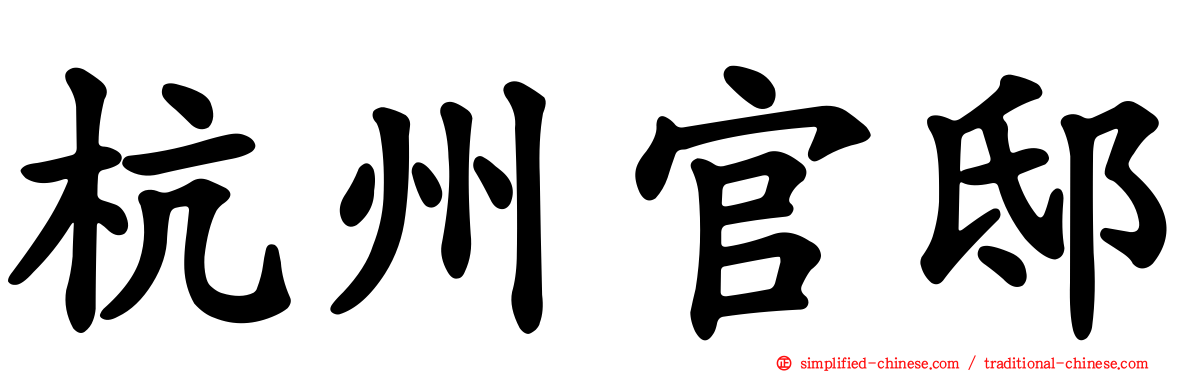 杭州官邸