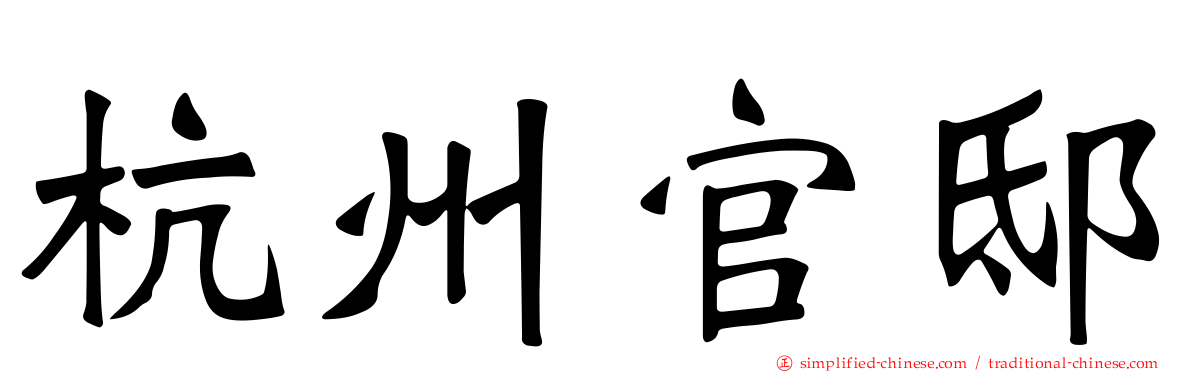 杭州官邸