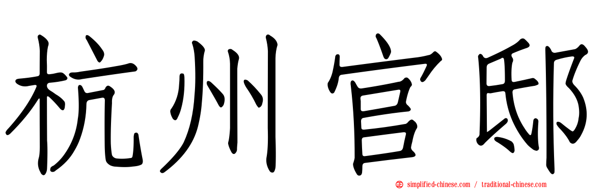 杭州官邸
