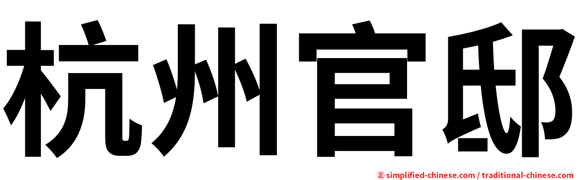 杭州官邸