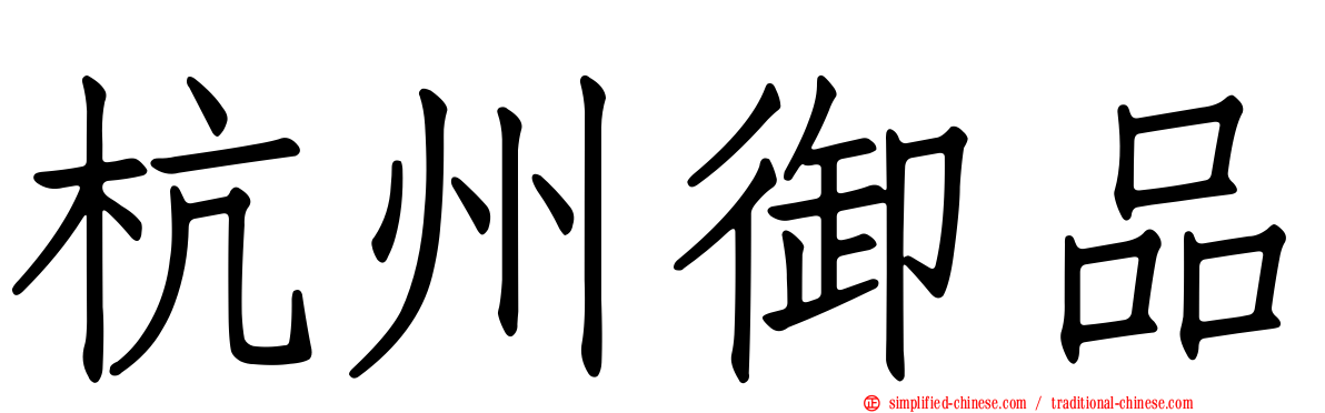 杭州御品