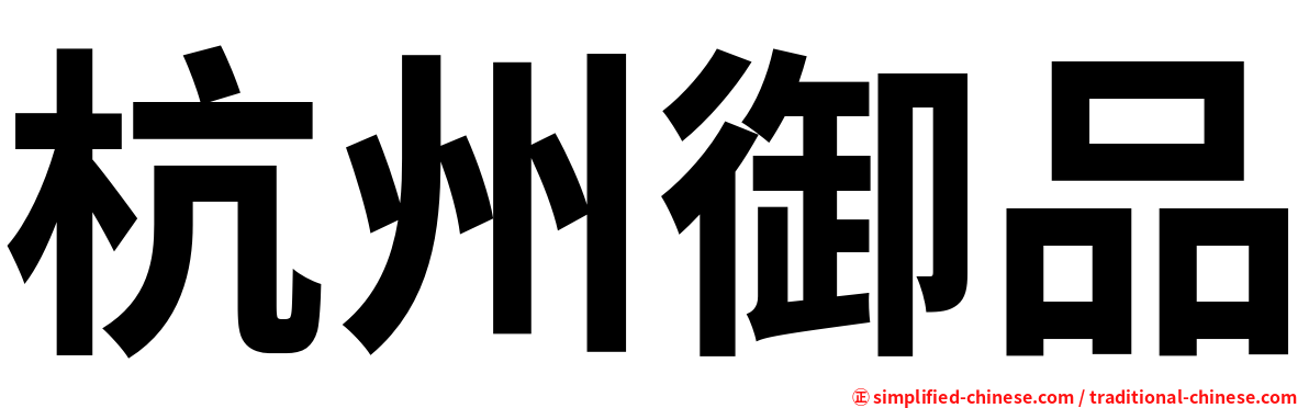 杭州御品