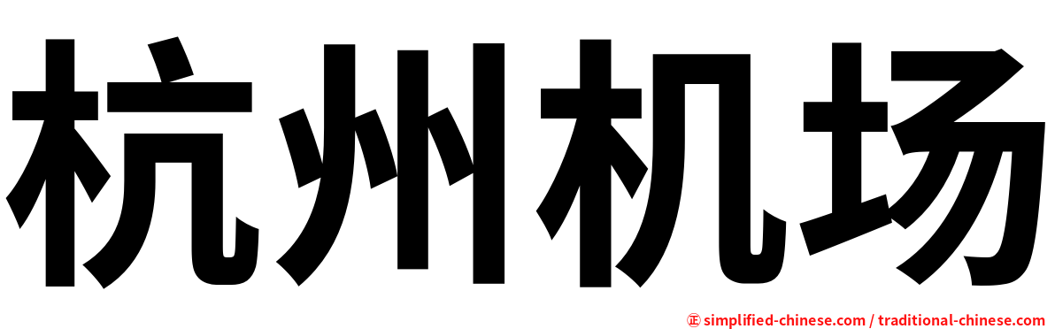 杭州机场