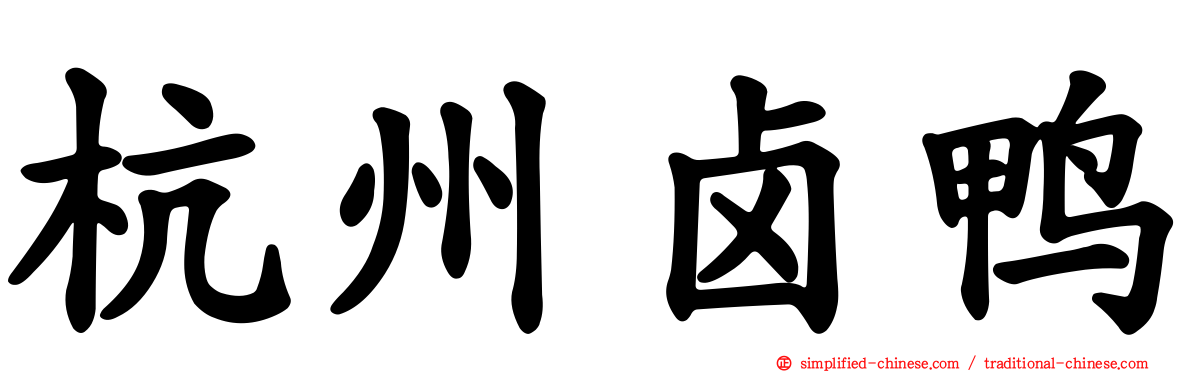 杭州卤鸭