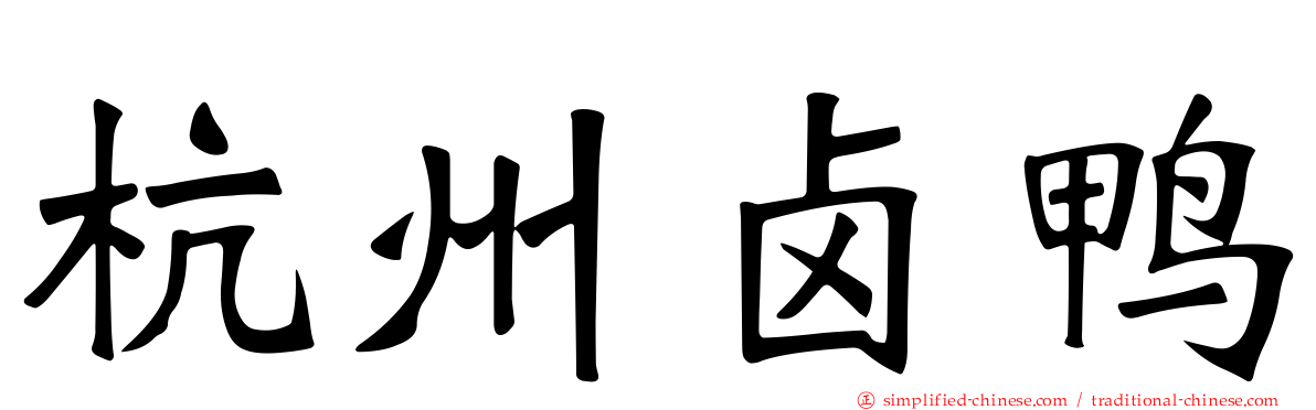 杭州卤鸭