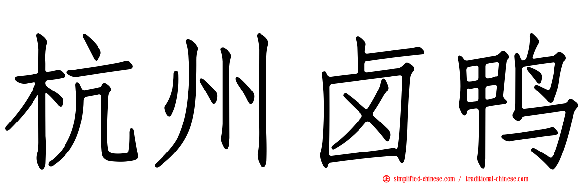 杭州卤鸭
