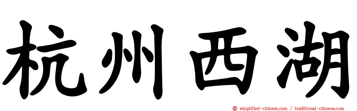 杭州西湖