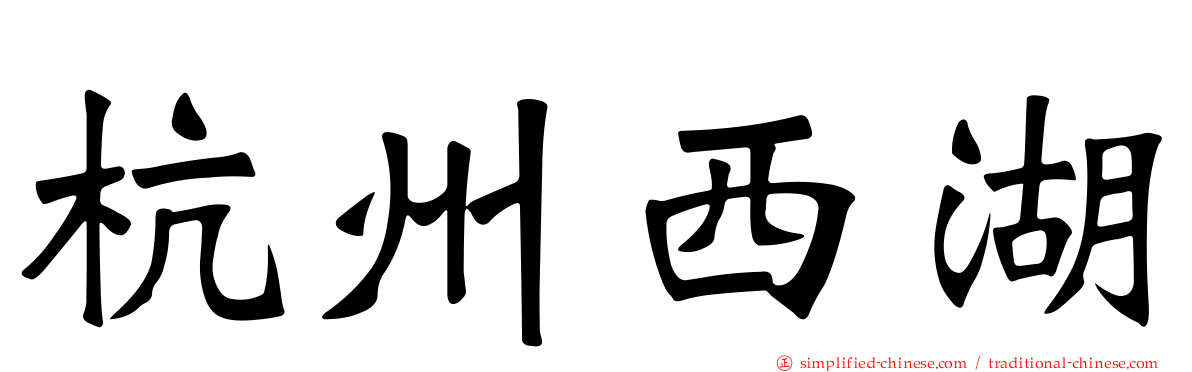 杭州西湖