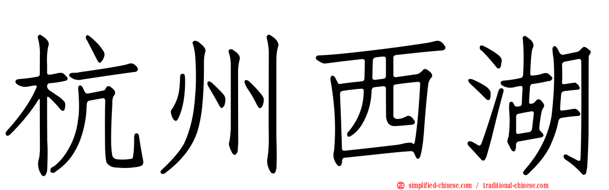 杭州西湖