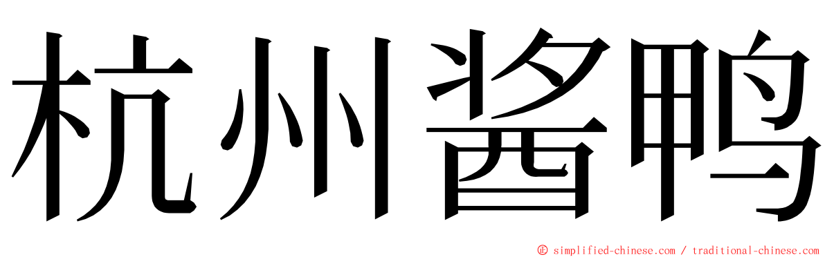 杭州酱鸭 ming font