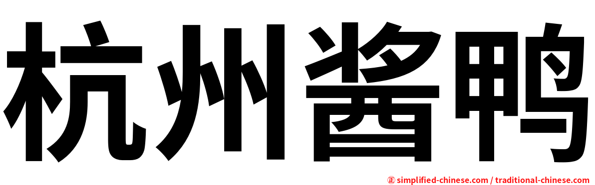 杭州酱鸭