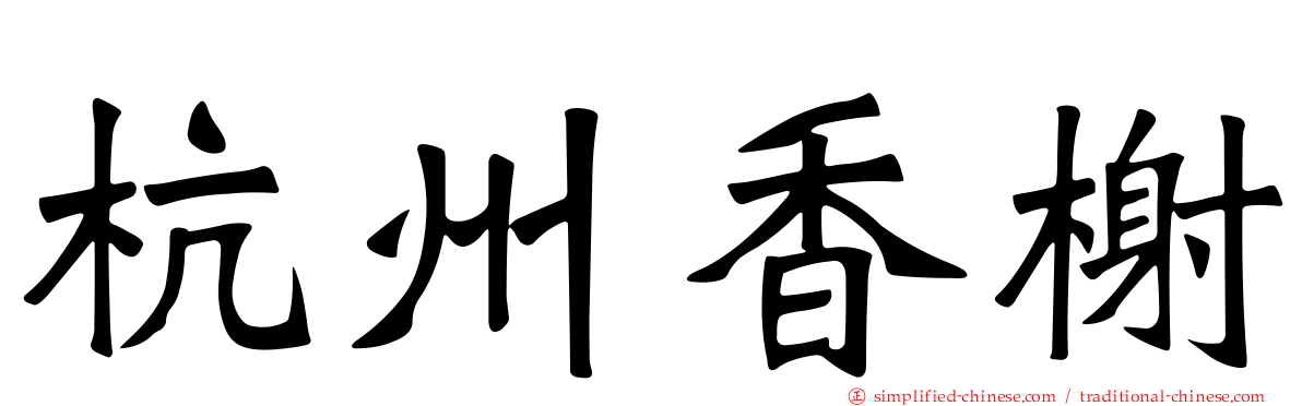 杭州香榭