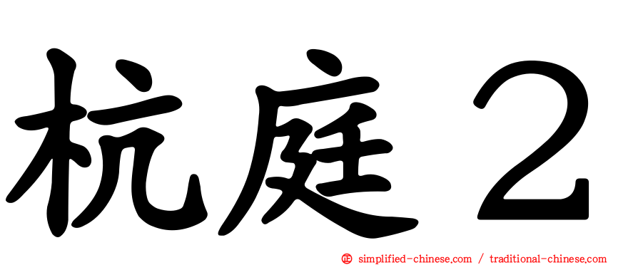 杭庭２