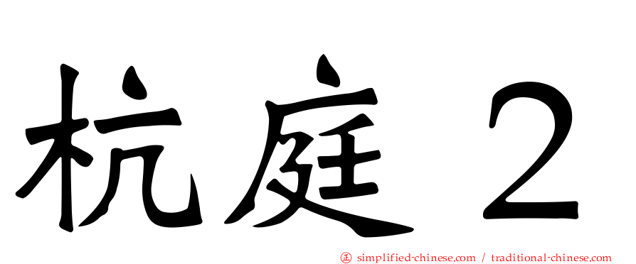 杭庭２