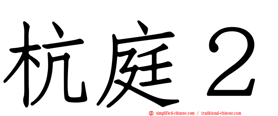 杭庭２
