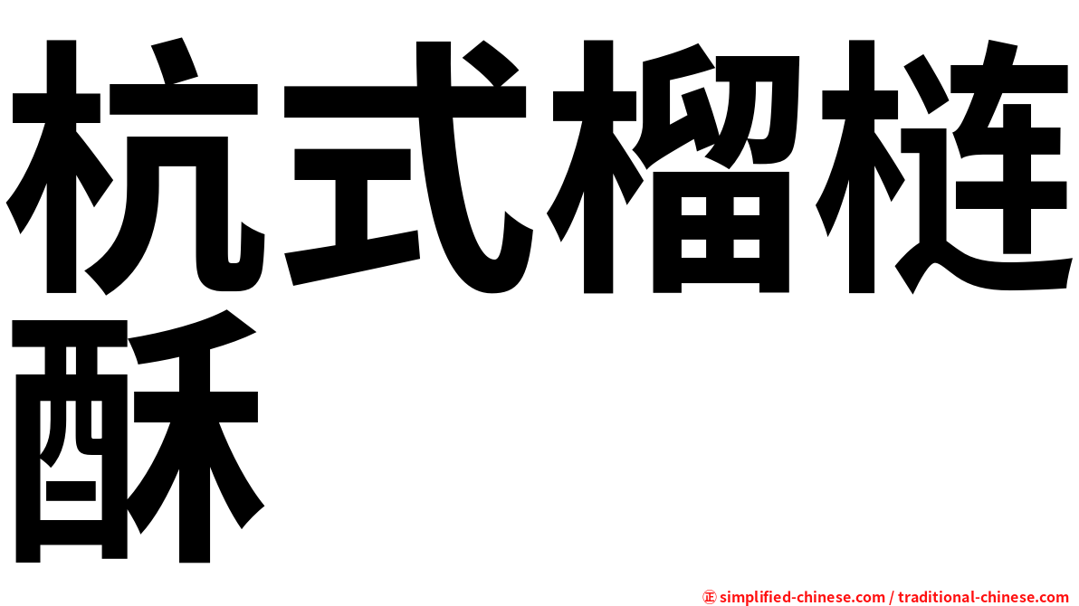 杭式榴梿酥