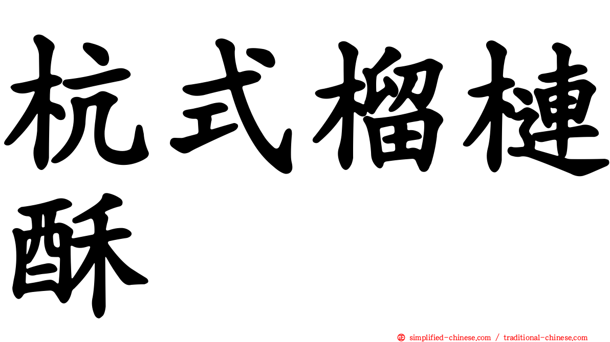 杭式榴梿酥