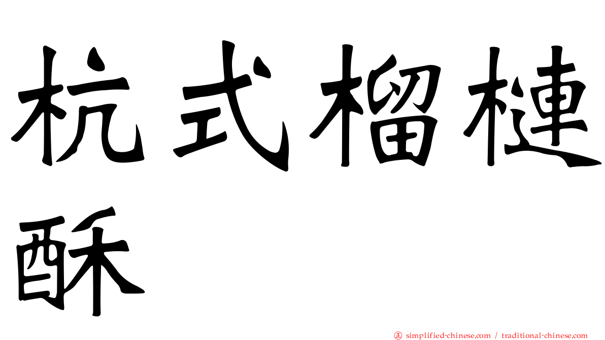 杭式榴梿酥