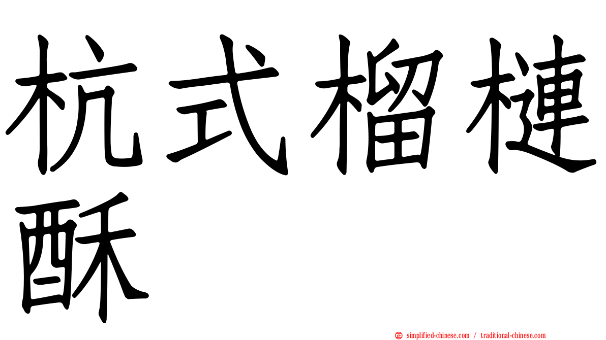 杭式榴梿酥