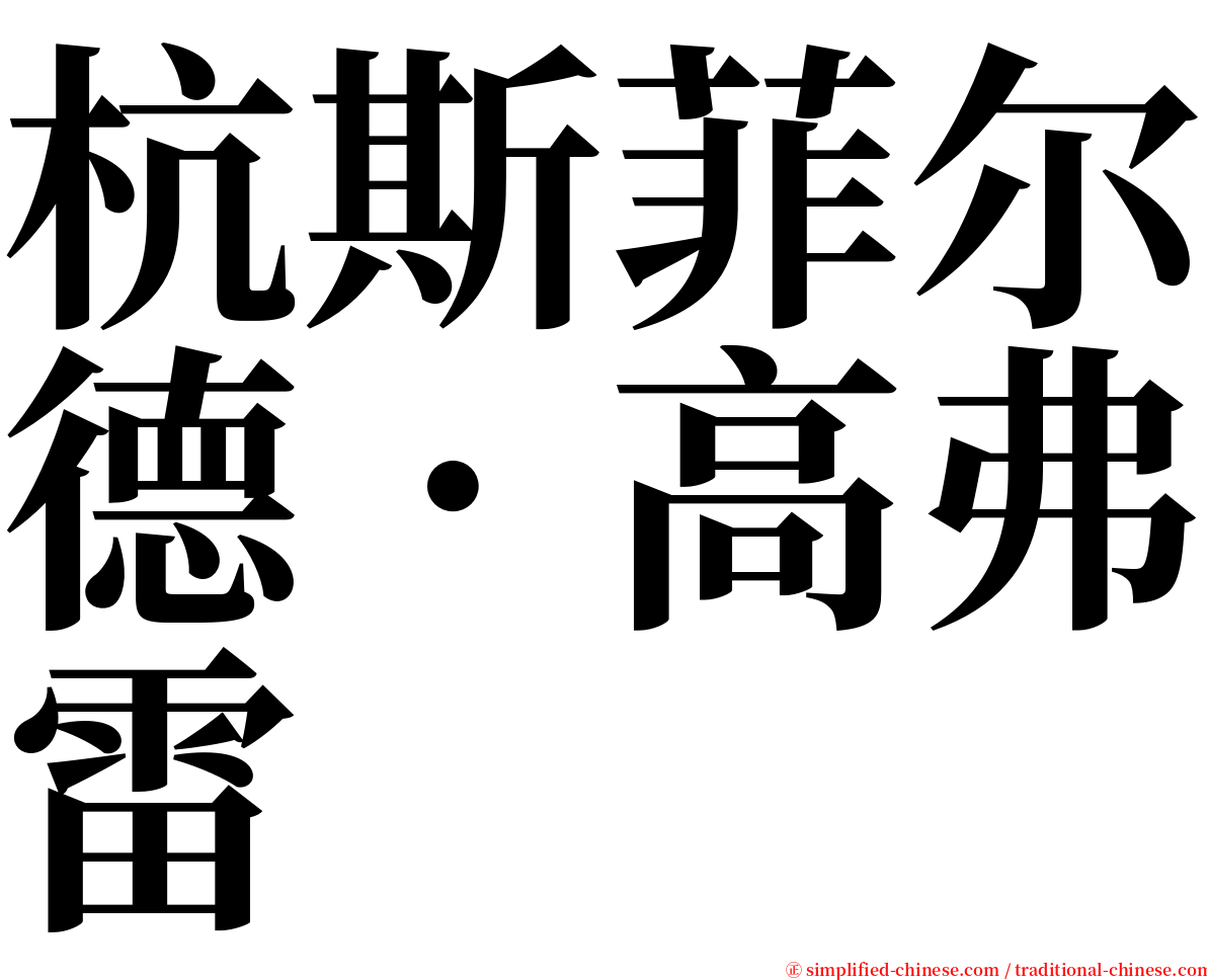 杭斯菲尔德．高弗雷 serif font