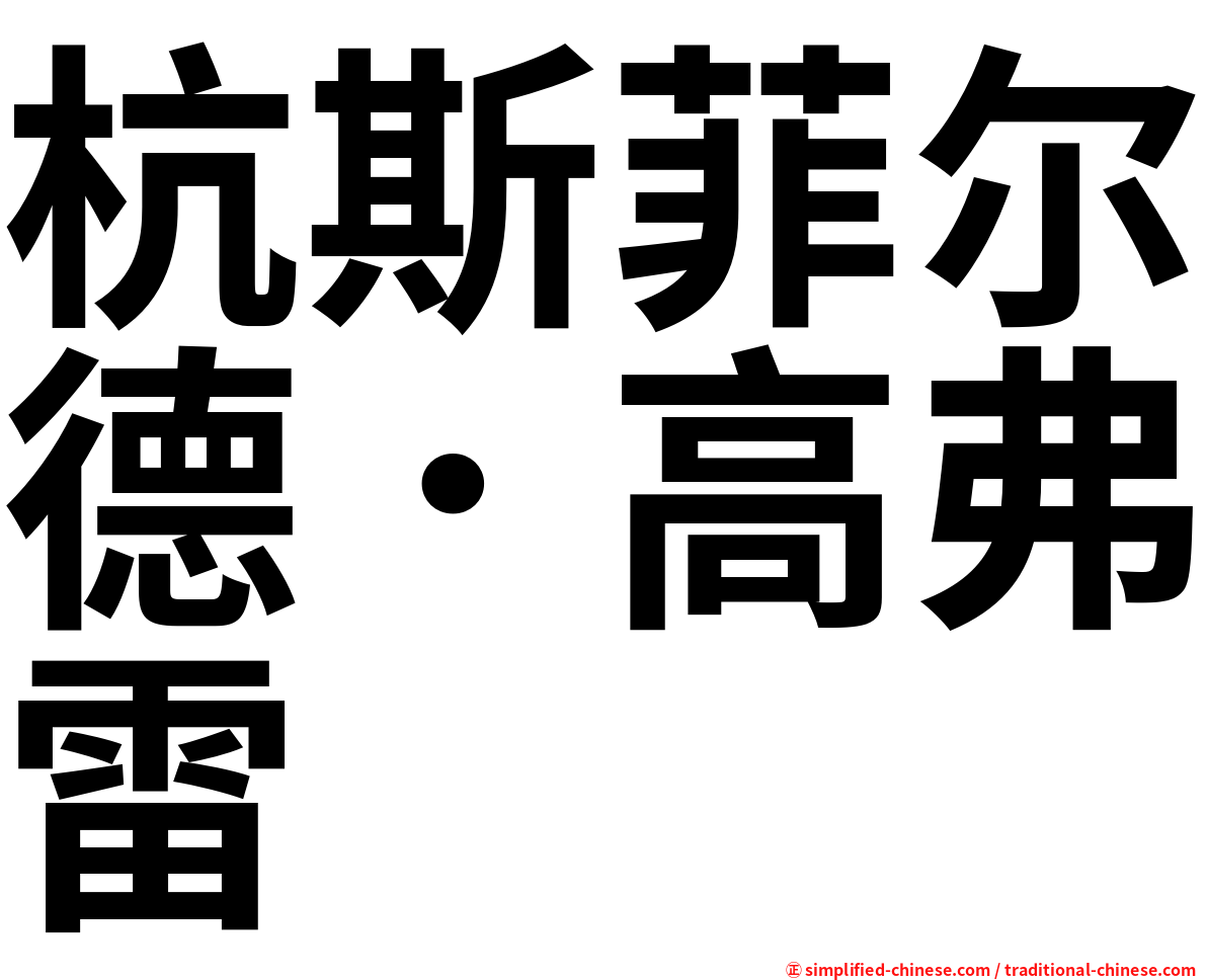 杭斯菲尔德．高弗雷