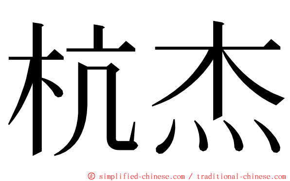 杭杰 ming font