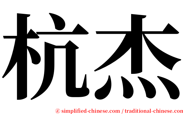 杭杰 serif font