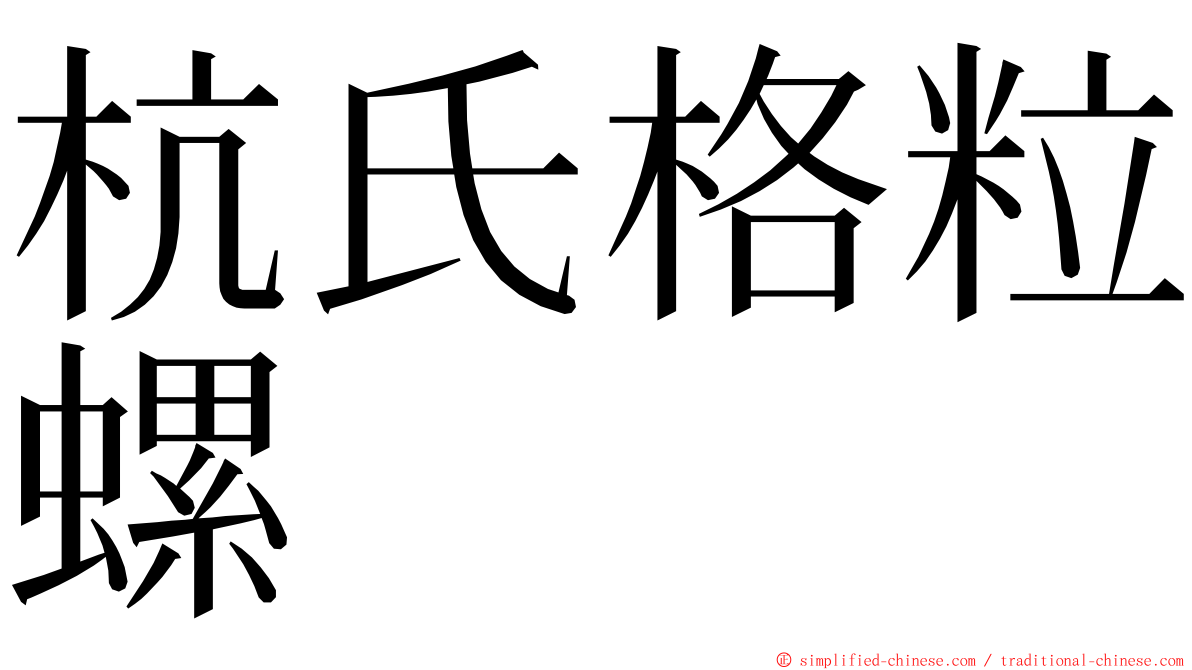 杭氏格粒螺 ming font