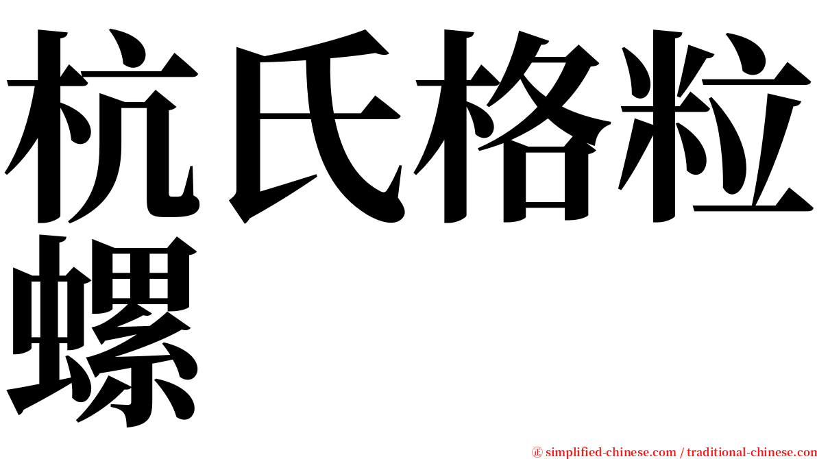 杭氏格粒螺 serif font