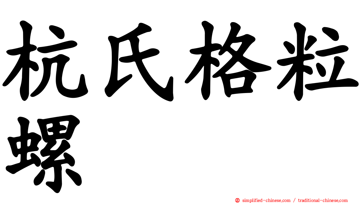 杭氏格粒螺