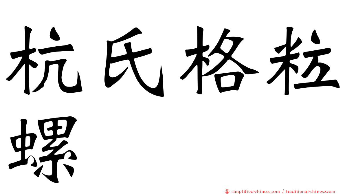 杭氏格粒螺