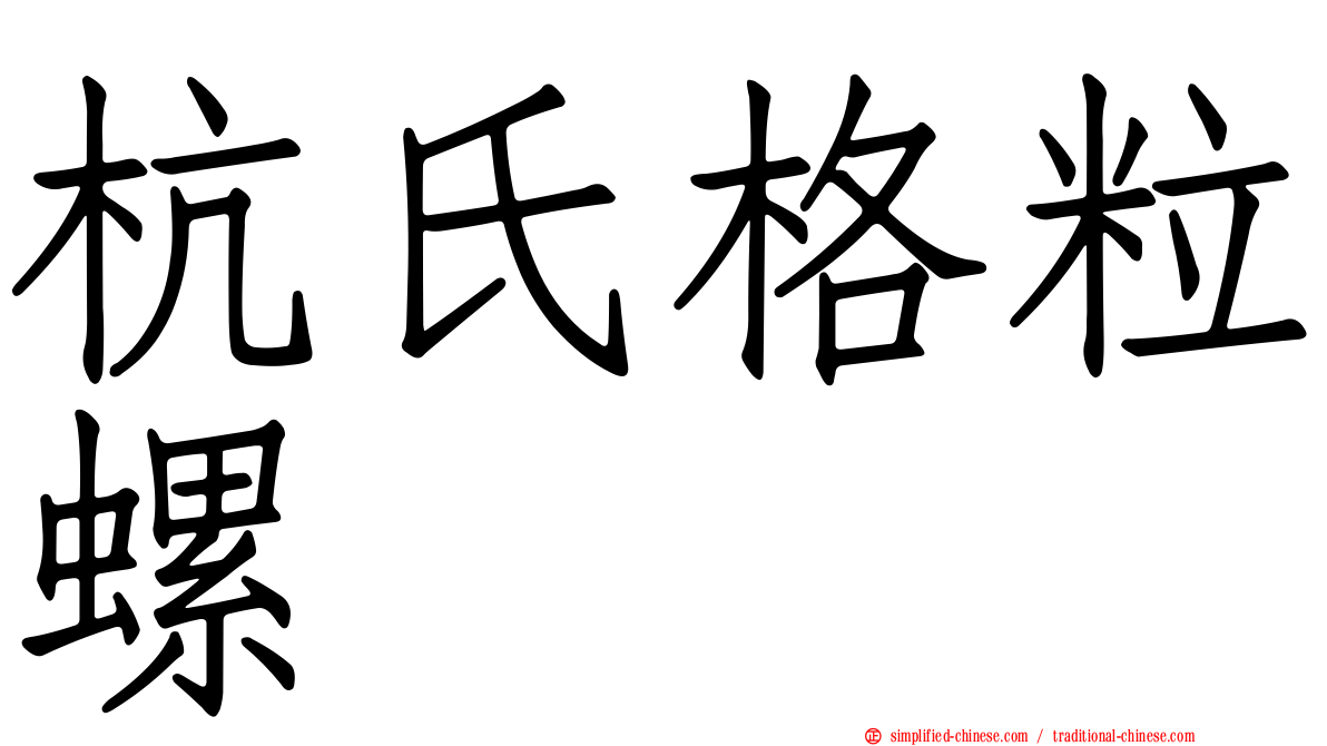 杭氏格粒螺