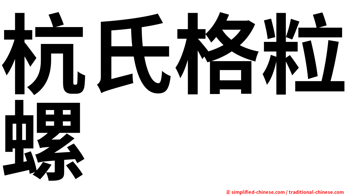 杭氏格粒螺