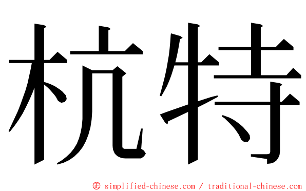 杭特 ming font