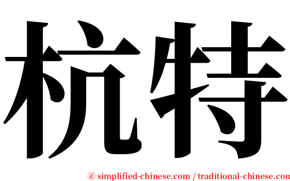杭特 serif font