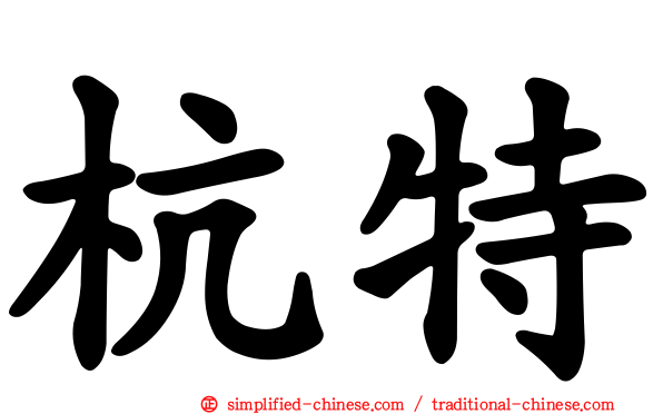 杭特