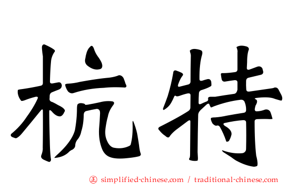杭特