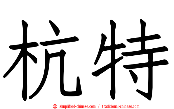 杭特