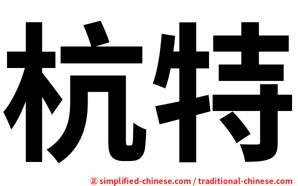 杭特