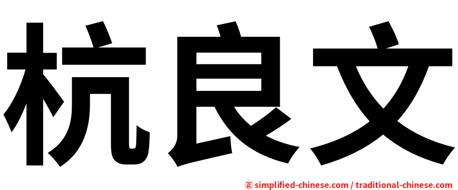 杭良文