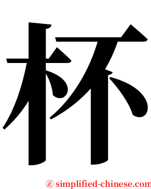 杯 serif font