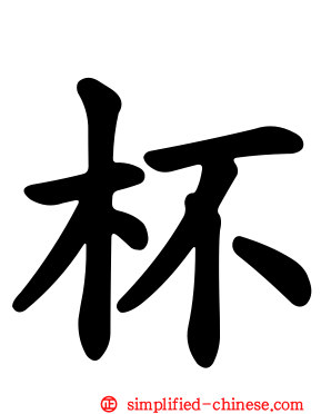 杯