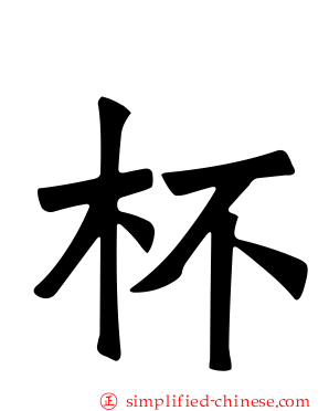 杯