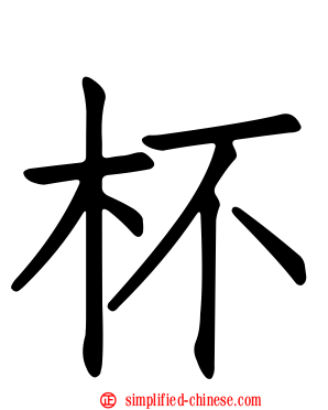 杯