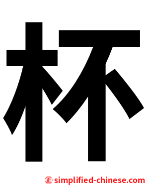 杯