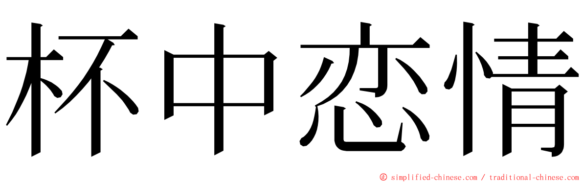 杯中恋情 ming font