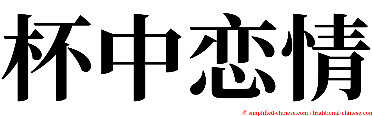 杯中恋情 serif font