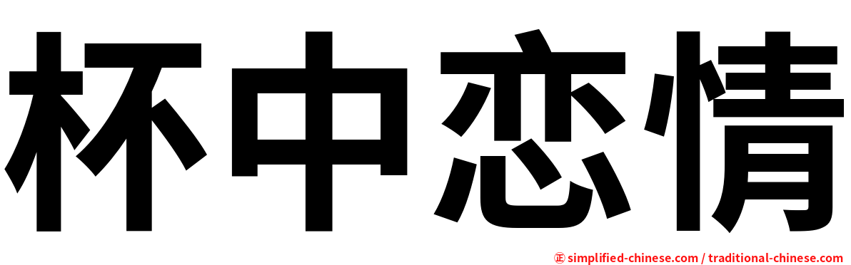 杯中恋情